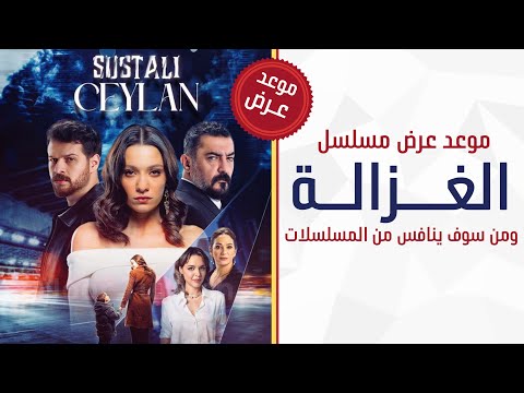 موعد عرض مسلسل الغزالة المطواة الحلقة 1 ومن سوف ينافس من المسلسلات اعلان 1