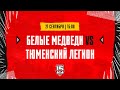 21.09.2023. «Белые Медведи» – «Тюменский Легион» | (OLIMPBET МХЛ 23/24) – Прямая трансляция