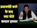 Watch Imran Khan 1st Speech after becoming PM - Imran asks Pakistanis to get rid of Corruption