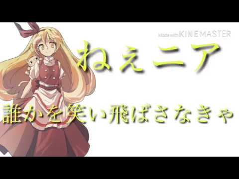 東方PV/ニア