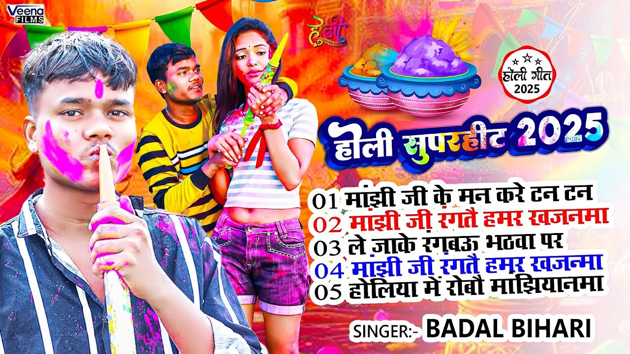#Badal_Bihari l होली सुपरहिट 2025 | New Maghi #Holi Song