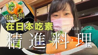 在日本吃素精進料理・抹茶體驗刷抹茶，北九州小旅行 