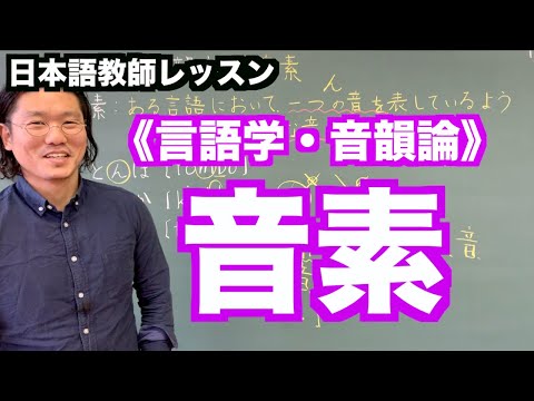 【わかりやすい】言語学･音韻論《音素》〜日本語教師レッスン〜