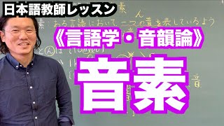 【わかりやすい】言語学･音韻論《音素》〜日本語教師レッスン〜