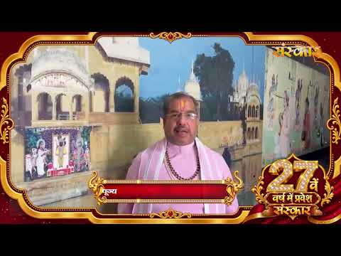 पूज्य मनोज मोहन शास्त्री जी की ओर से संस्कार परिवार के 27वें गौरवशाली वर्ष पर शुभकामना संदेश