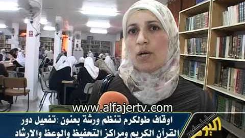 اوقاف طولكرم تنظم ورشة بعنون تفعيل دور القرآن الكريم