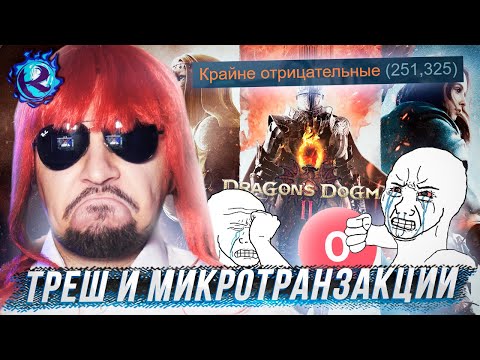 КАК Dragon’s Dogma 2 ИНТЕРНЕТ ПОРВАЛА