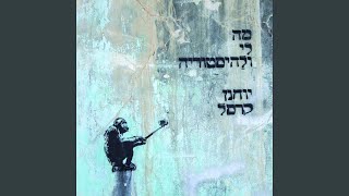 Tfilat HaEpikoros (Shir Ushmo Lihiyot)