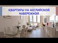 Квартиры на Английской набережной, купить квартиру на Английской набережной во Франции: цены