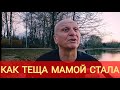 Как зятю тёща мамой стала - Котовский. Анекдот