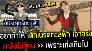 ( สปอยหนังจีน ) อย่าทำให้เด็กเนิร์ด ทะลุฟ้าเอาจริง - แกล้งไม่สู้คน เพราะเก่งสุดยอดเกินไป : Battle