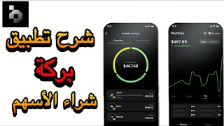 طريقة تسجيل في تطبيق بركة | تطبيق بركة شراء الاسهم والصناديق ETF |شرح تطبيق بركة شراء الأسهم |Baraka