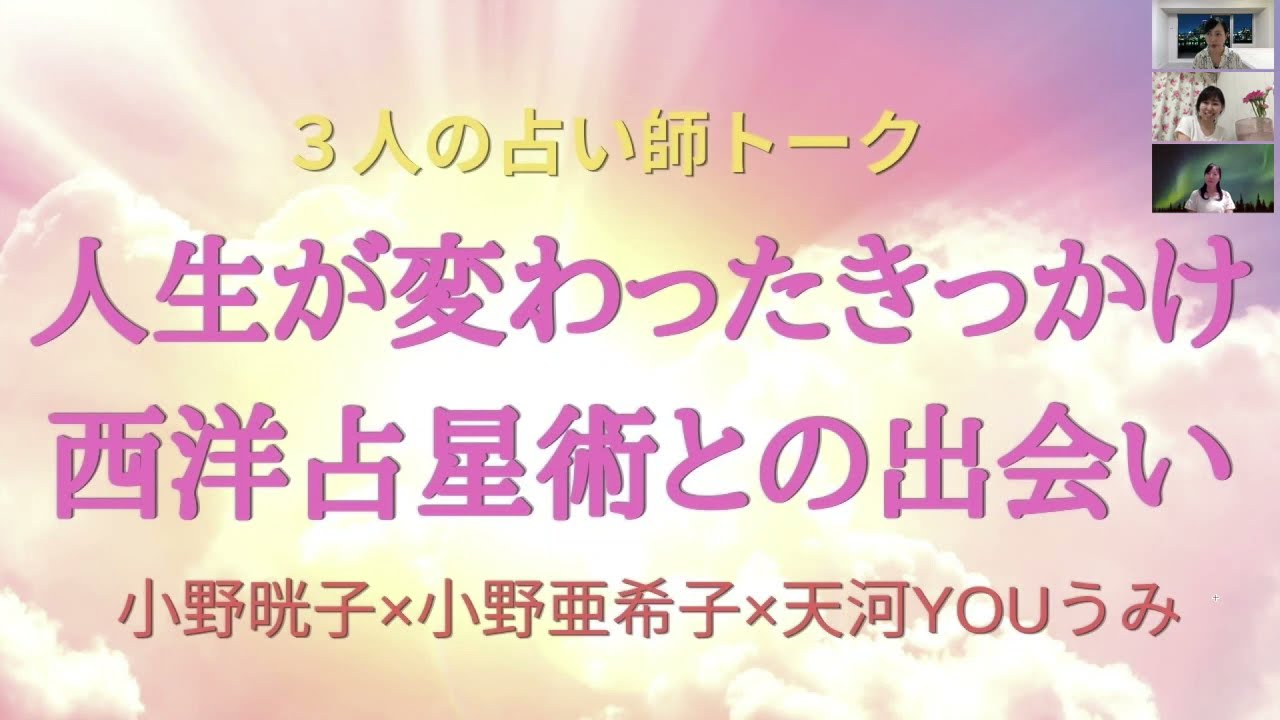 西洋占星術で人生が変わったストーリー 自分に自信がない人におすすめの占い Youtube