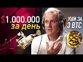 Как зарабатывать миллион долларов в день?