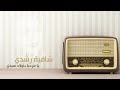 15 أغنية تونسية لن تمحى من ذاكرة أي تونسي