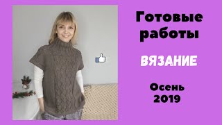 Вязание. Готовые работы. Связано за осень 2019