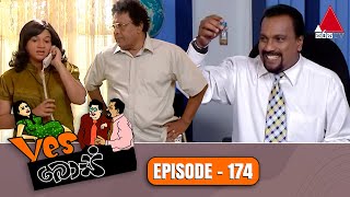 Yes Boss (යර්ස් බොස්) | Episode 174 | Sirasa TV