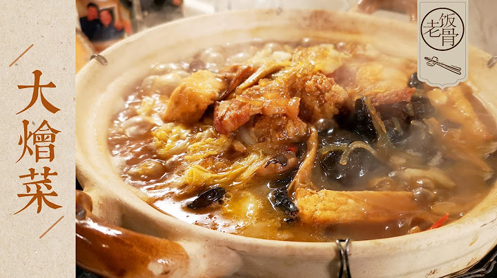 【國宴大師•大燴菜】簡單粗暴家常大燴菜，冬天來一鍋，暖暖的很幸福！|老飯骨 - 天天要聞