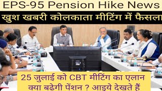 EPS-95 Pension Hike News | पेंशन वृद्धि पर  25 जुलाई को मिलेगी खुश खबरी? सरकार का आ गया फैसला? 
