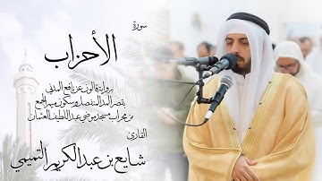 33 - سورة الأحزاب ( برواية قالون ) - شايع التميمي || Al-Ahzab ( Qaloun ) - Shaya Altamimi