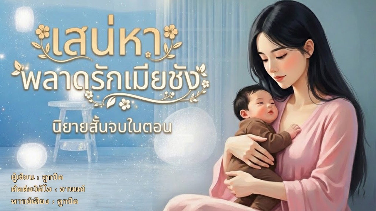 นิยายสั้นจบในตอน | เสน่หาพลาดรักเมียชัง