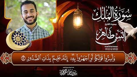 سورة الملك كاملة |  القارئ أنس طاهر