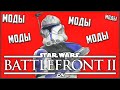 ЛУЧШИЕ МОДЫ на Battlefront II 2017