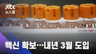 '국민 85% 분량' 4400만명분 백신 확보…내년 3월 도입 / JTBC 뉴스룸