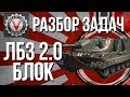 #WoT ЛБЗ 2.0 - Операция #Excalibur - Разбор Задач "БЛОК"