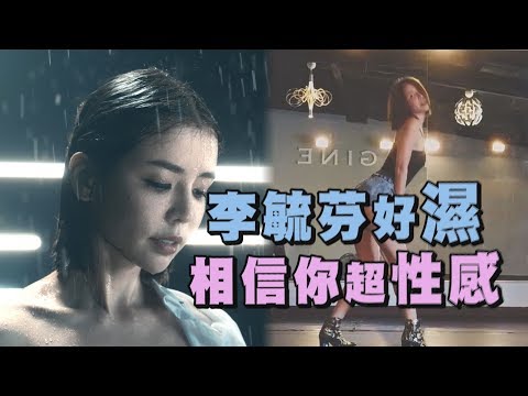 【國際芬】李毓芬好溼!拍MV也脫離不了水 "相信你"超性感