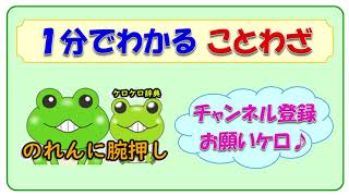 【のれんに腕押し】ことわざの意味と例文@ケロケロ辞典 ◆動画で1分! 記憶に残る♪