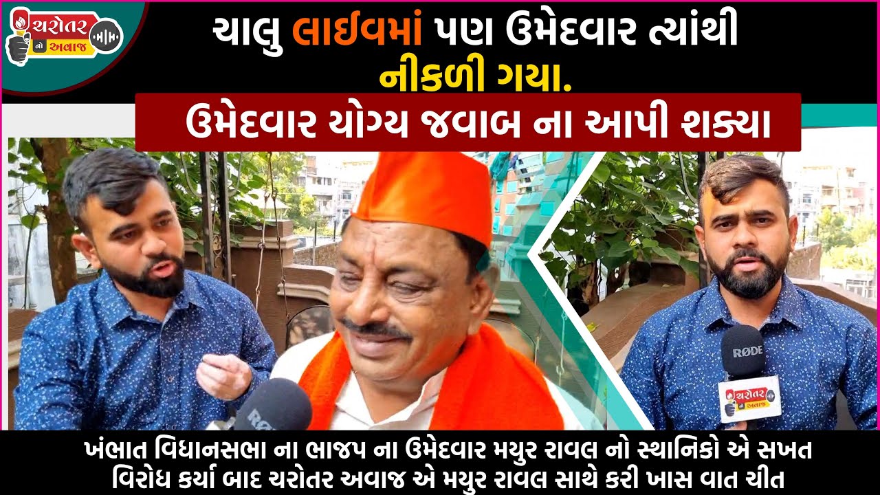 Mayur Raval Khambhat BJP ના ઉમેદવાર Mayur Raval નો વિરોધ કર્યા બાદ ચરોતર અવાજ એ ...