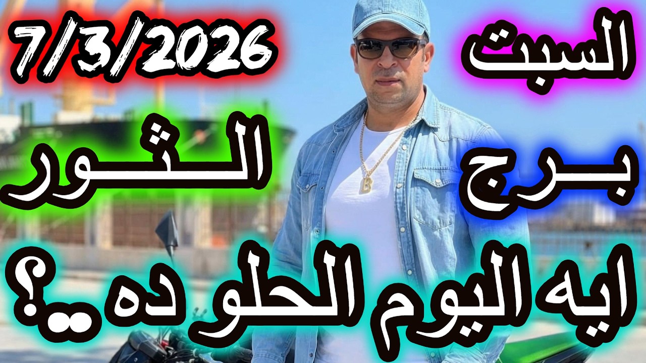 ايه اليوم الحلو ده .. ؟؟ برج الثور يوم السبت الموافق 7 مارس اذار عام 2026