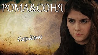 Рома&Соня||Серьёзно