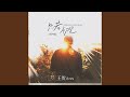 只若初见 男声版 只若初见 男声版