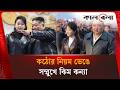 কিম কন্যার হাতেই কি উত্তর কোরিয়ার ভবিষ্যৎ? | Kim Jong Un | Kim Ju Ae | North Korea | Kalbela News
