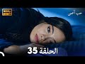 حب أعمى الحلقة 35 (Arabic Dubbing)