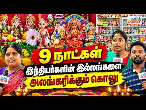 9 நாட்கள்....இந்தியர்களின் இல்லங்களை.....அலங்கரிக்கும் கொலு