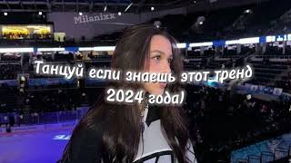 Танцуй если знаешь этот тренд 2024 года)