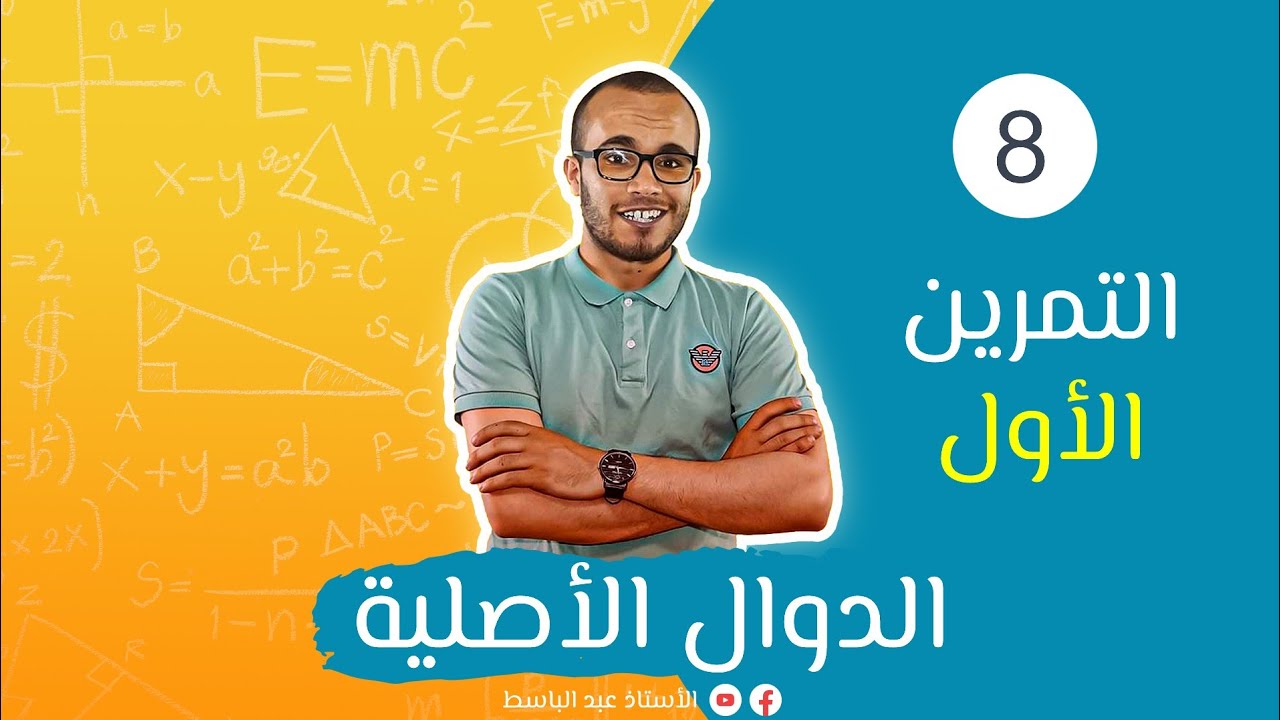 تمارين الدوال الأصلية 01 : نماذج باكلوريا علوم تجريبية 1