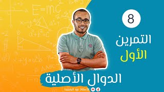 تمارين الدوال الأصلية 01 : نماذج باكلوريا علوم تجريبية 1