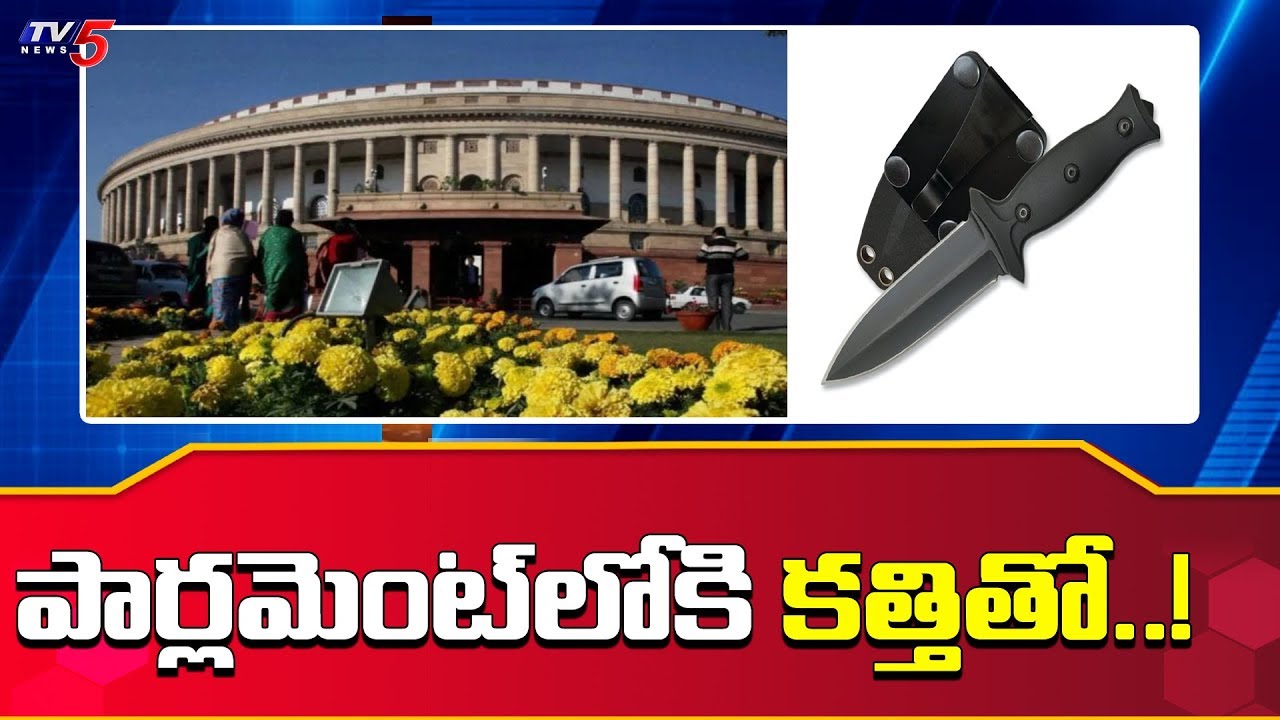 tv5 youtube telugu కత్తితో పార్లమెంట్లోకి | Man Carrying Knife Tries To Enter Parliament | TV5 News