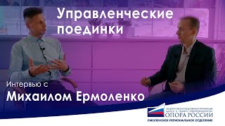 Интервью с Михаилом Ермоленко. Управленческие поединки.