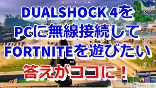 フォートナイト Part 027 Dualshock4をpcと無線接続する Youtube