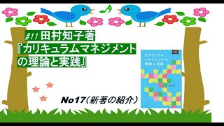 No17(新著の紹介) #11 田村知子著『カリキュラムマネジメントの理論と実践』