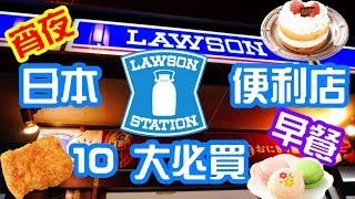 (早餐、宵夜)Lawson便利店慳錢十大必買2019, 日本東京歌舞 ...