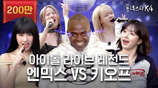 [ENG] We DO have KPOP idol vocalists! Crazy high note match between NMIXX and KISS OF LIFE