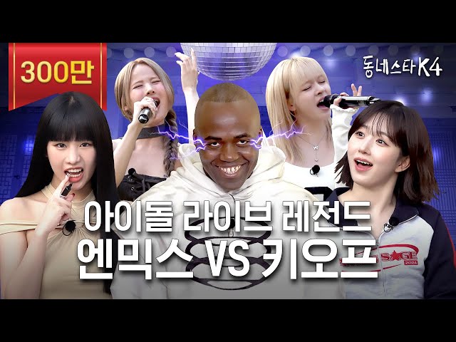 엔믹스 VS 키오프 보컬차력쇼 맞다이로 들어와ㄷㄷ 아이돌 라이브 레전드 나갑니다👂🏻💥 | #동네스타K4 EP.8 class=