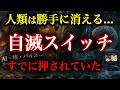 【人類の臨界点】すでに手遅れだった...人類が勝手に消える3つのスイッチ【都市伝説】【ゆっくり解説】