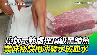 廚師示範處理頂級黑鮪魚美味秘訣竟是用冰鹽水放血水｜三立 ... 